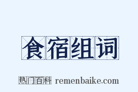 食宿组词是什么意思的图片